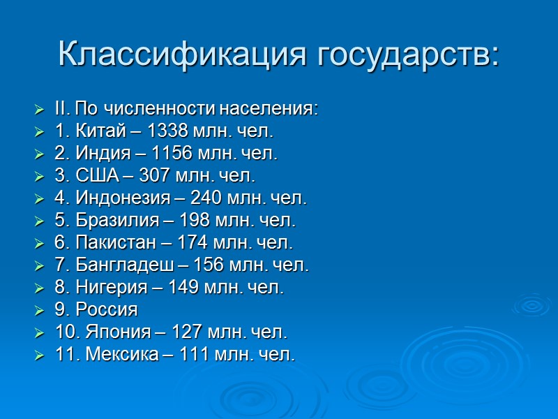 Классификация государств: II. По численности населения: 1. Китай – 1338 млн. чел. 2. Индия Классификация государств: II. По численности населения: 1. Китай – 1338 млн. чел. 2. Индия